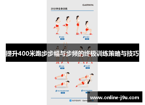 提升400米跑步步幅与步频的终极训练策略与技巧