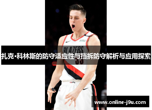 扎克·科林斯的防守适应性与挡拆防守解析与应用探索