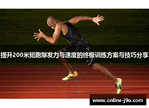提升200米短跑爆发力与速度的终极训练方案与技巧分享