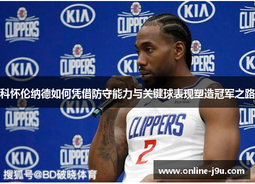 科怀伦纳德如何凭借防守能力与关键球表现塑造冠军之路