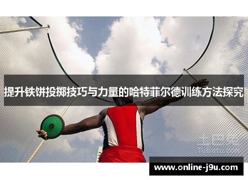 提升铁饼投掷技巧与力量的哈特菲尔德训练方法探究