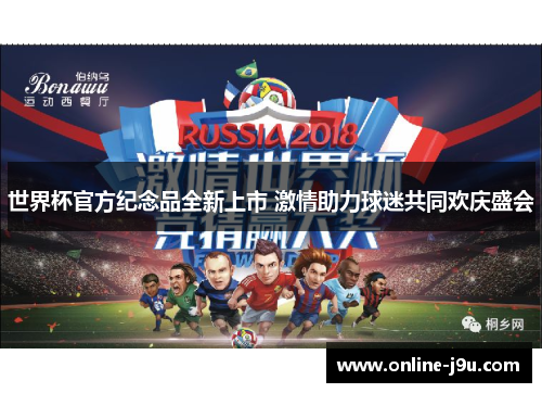 世界杯官方纪念品全新上市 激情助力球迷共同欢庆盛会