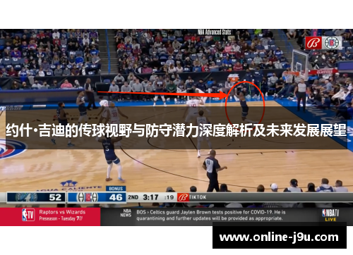 约什·吉迪的传球视野与防守潜力深度解析及未来发展展望