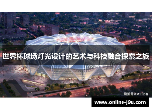世界杯球场灯光设计的艺术与科技融合探索之旅