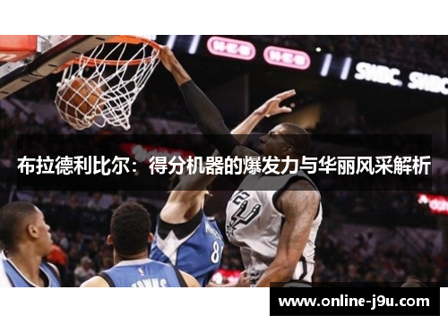布拉德利比尔：得分机器的爆发力与华丽风采解析