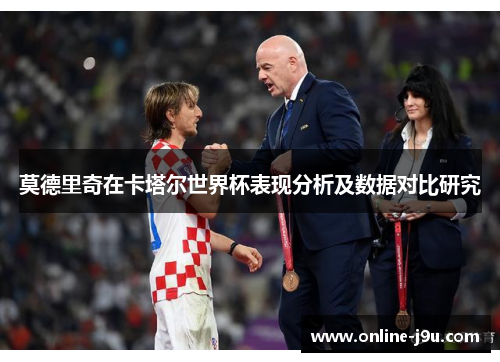 莫德里奇在卡塔尔世界杯表现分析及数据对比研究