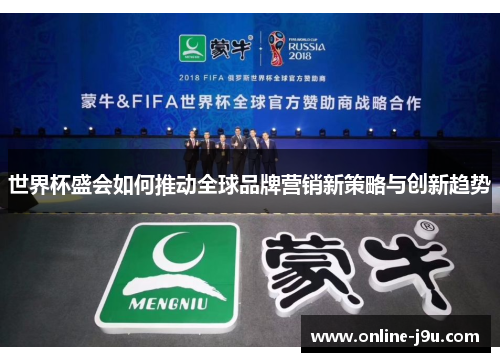 世界杯盛会如何推动全球品牌营销新策略与创新趋势