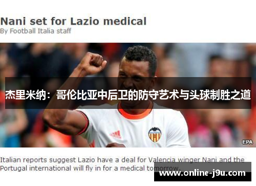 杰里米纳:哥伦比亚中后卫的防守艺术与头球制胜之道 杰里米纳:哥伦比亚中后卫的防守艺术与头球制胜之道