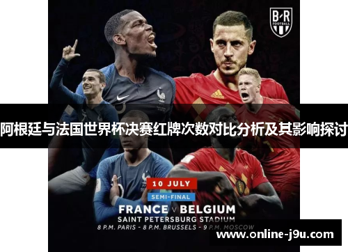 阿根廷与法国世界杯决赛红牌次数对比分析及其影响探讨