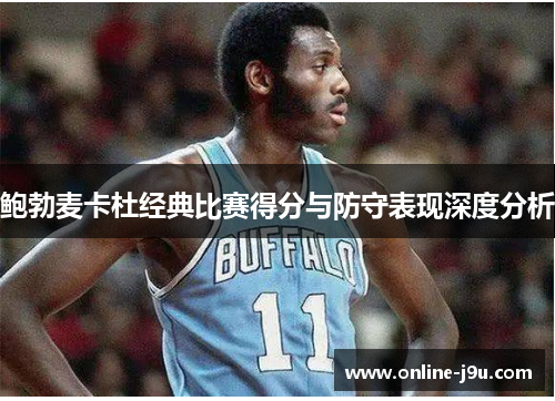 鲍勃麦卡杜经典比赛得分与防守表现深度分析