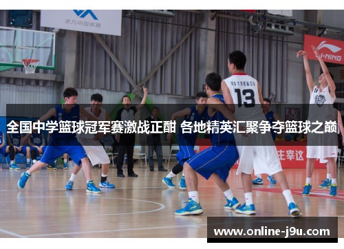 全国中学篮球冠军赛激战正酣 各地精英汇聚争夺篮球之巅