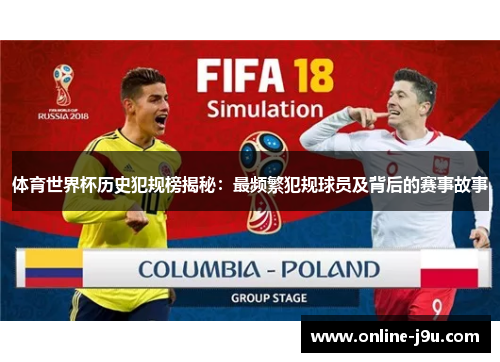 体育世界杯历史犯规榜揭秘：最频繁犯规球员及背后的赛事故事