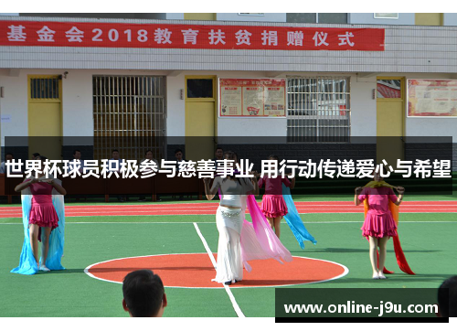 世界杯球员积极参与慈善事业 用行动传递爱心与希望