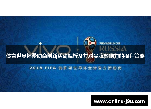 体育世界杯赞助商创新活动解析及其对品牌影响力的提升策略