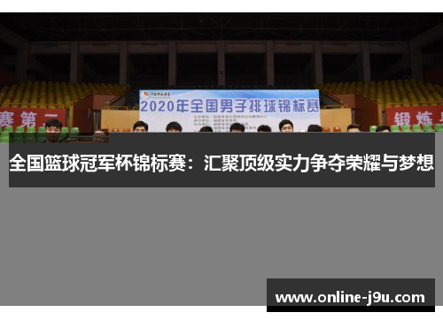 全国篮球冠军杯锦标赛:汇聚顶级实力争夺荣耀与梦想 全国篮球冠军杯锦标赛:汇聚顶级实力争夺荣耀与梦想