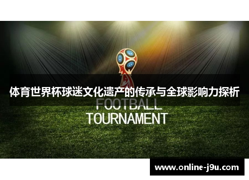 体育世界杯球迷文化遗产的传承与全球影响力探析