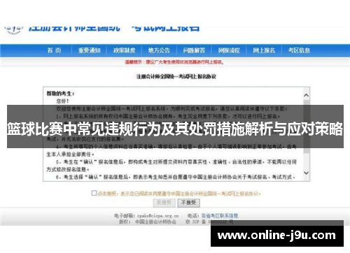 篮球比赛中常见违规行为及其处罚措施解析与应对策略