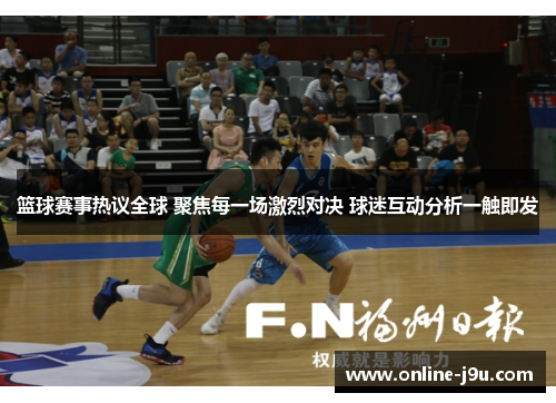 篮球赛事热议全球 聚焦每一场激烈对决 球迷互动分析一触即发