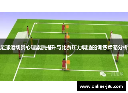 足球运动员心理素质提升与比赛压力调适的训练策略分析