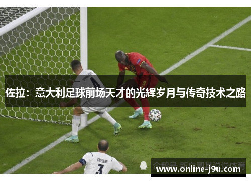 佐拉：意大利足球前场天才的光辉岁月与传奇技术之路