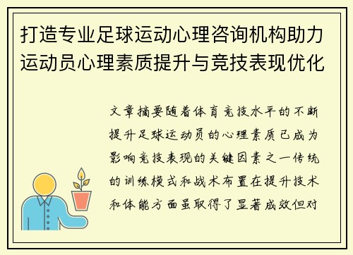 打造专业足球运动心理咨询机构助力运动员心理素质提升与竞技表现优化