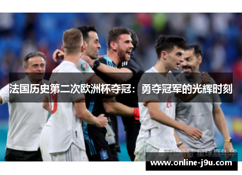 法国历史第二次欧洲杯夺冠：勇夺冠军的光辉时刻