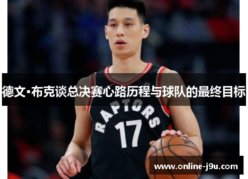 德文·布克谈总决赛心路历程与球队的最终目标