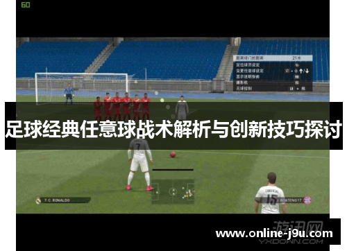 足球经典任意球战术解析与创新技巧探讨