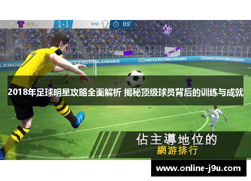 2018年足球明星攻略全面解析 揭秘顶级球员背后的训练与成就
