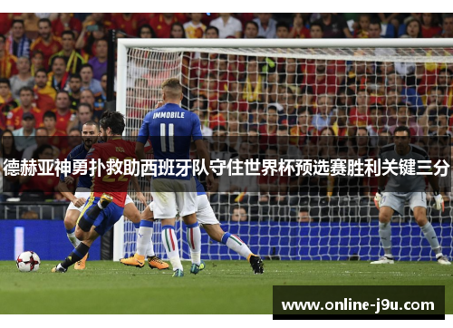 德赫亚神勇扑救助西班牙队守住世界杯预选赛胜利关键三分