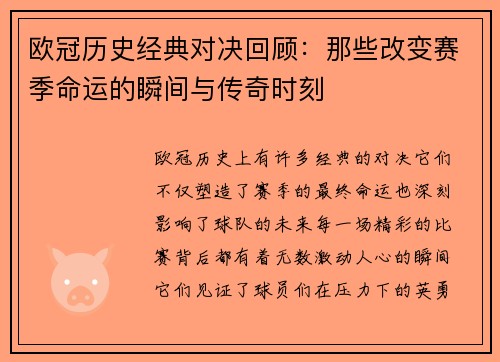 欧冠历史经典对决回顾：那些改变赛季命运的瞬间与传奇时刻