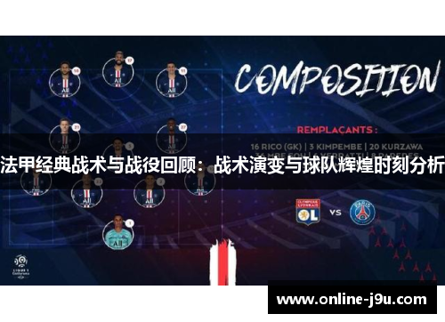 法甲经典战术与战役回顾：战术演变与球队辉煌时刻分析