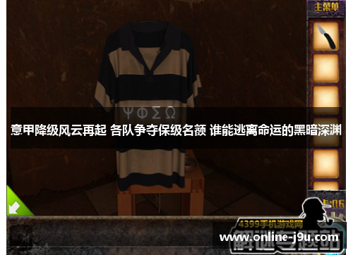 意甲降级风云再起 各队争夺保级名额 谁能逃离命运的黑暗深渊 意甲降级风云再起 各队争夺保级名额 谁能逃离命运的黑暗深渊