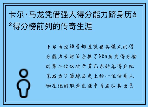 卡尔·马龙凭借强大得分能力跻身历史得分榜前列的传奇生涯 卡尔·马龙凭借强大得分能力跻身历史得分榜前列的传奇生涯