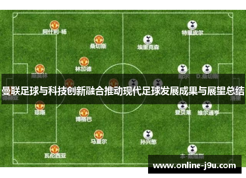曼联足球与科技创新融合推动现代足球发展成果与展望总结