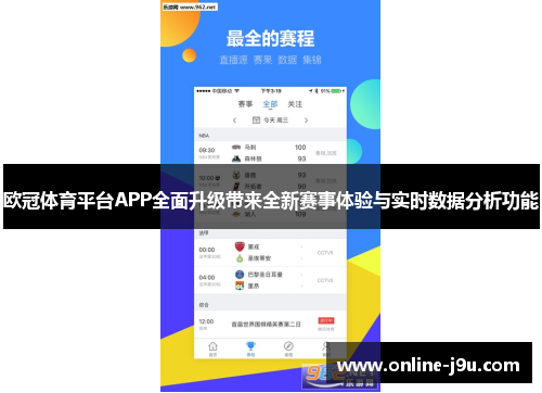 欧冠体育平台APP全面升级带来全新赛事体验与实时数据分析功能