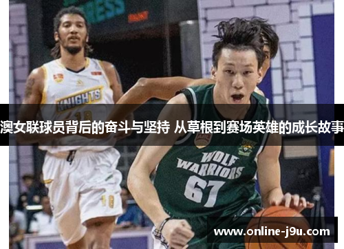 澳女联球员背后的奋斗与坚持 从草根到赛场英雄的成长故事