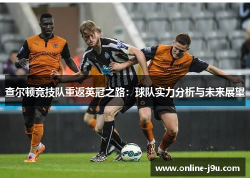 查尔顿竞技队重返英冠之路：球队实力分析与未来展望