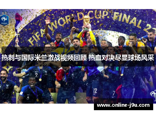 热刺与国际米兰激战视频回顾 热血对决尽显球场风采