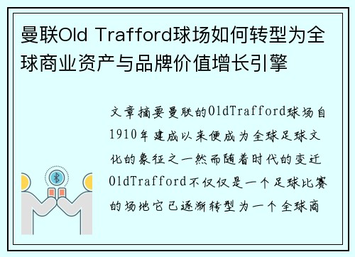 曼联Old Trafford球场如何转型为全球商业资产与品牌价值增长引擎 曼联Old Trafford球场如何转型为全球商业资产与品牌价值增长引擎