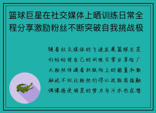 篮球巨星在社交媒体上晒训练日常全程分享激励粉丝不断突破自我挑战极限