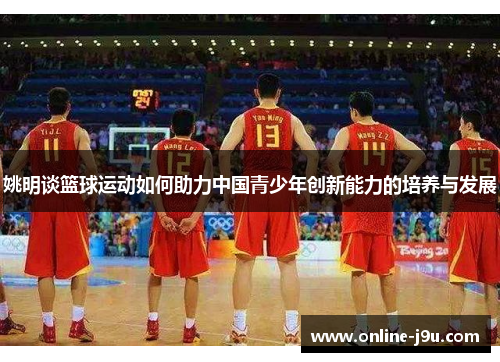 姚明谈篮球运动如何助力中国青少年创新能力的培养与发展