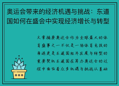 奥运会带来的经济机遇与挑战：东道国如何在盛会中实现经济增长与转型