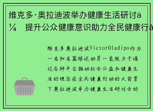 维克多·奥拉迪波举办健康生活研讨会提升公众健康意识助力全民健康行动