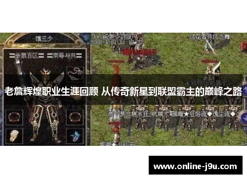 老詹辉煌职业生涯回顾 从传奇新星到联盟霸主的巅峰之路 老詹辉煌职业生涯回顾 从传奇新星到联盟霸主的巅峰之路