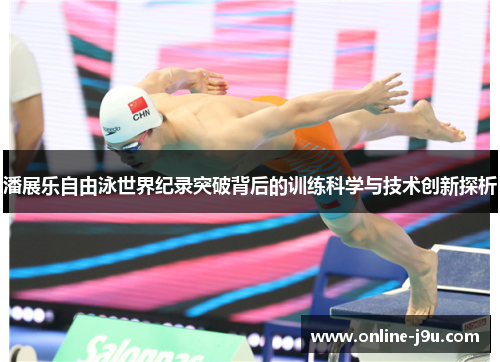 潘展乐自由泳世界纪录突破背后的训练科学与技术创新探析