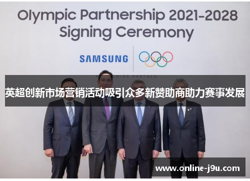 英超创新市场营销活动吸引众多新赞助商助力赛事发展