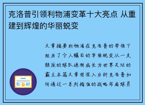 克洛普引领利物浦变革十大亮点 从重建到辉煌的华丽蜕变 克洛普引领利物浦变革十大亮点 从重建到辉煌的华丽蜕变