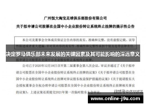 决定罗马俱乐部未来发展的关键因素及其可能影响的深远意义