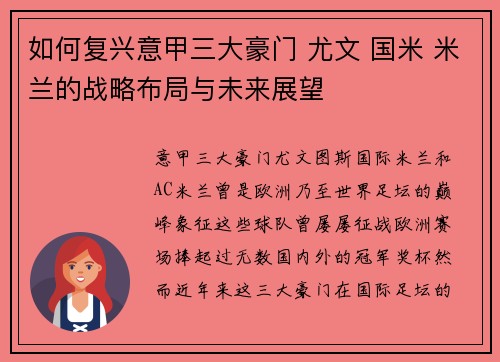 如何复兴意甲三大豪门 尤文 国米 米兰的战略布局与未来展望